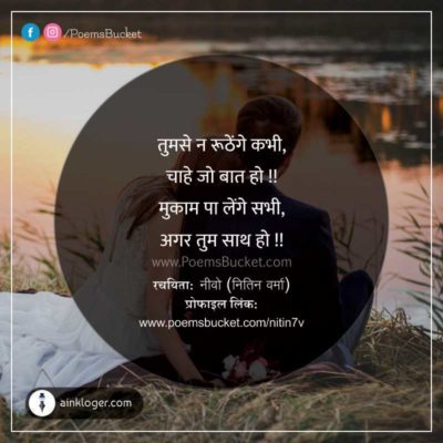 Tumse Na Roothenge Kabhi Chahe - Hindi Love Shayari