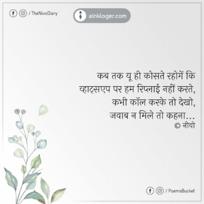 Kab Tak Yuhi Koste Rahogey - Sad Hindi Poetry