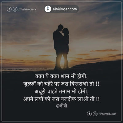 Waqt Be Waqt Shaam Bhi Hogi Romantic Hindi Shayari Hi